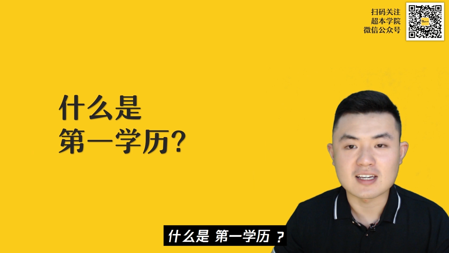 什么是第一学历?