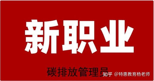 碳排放管理员不只是考个证而是学一门新技能为绿水青山做贡献