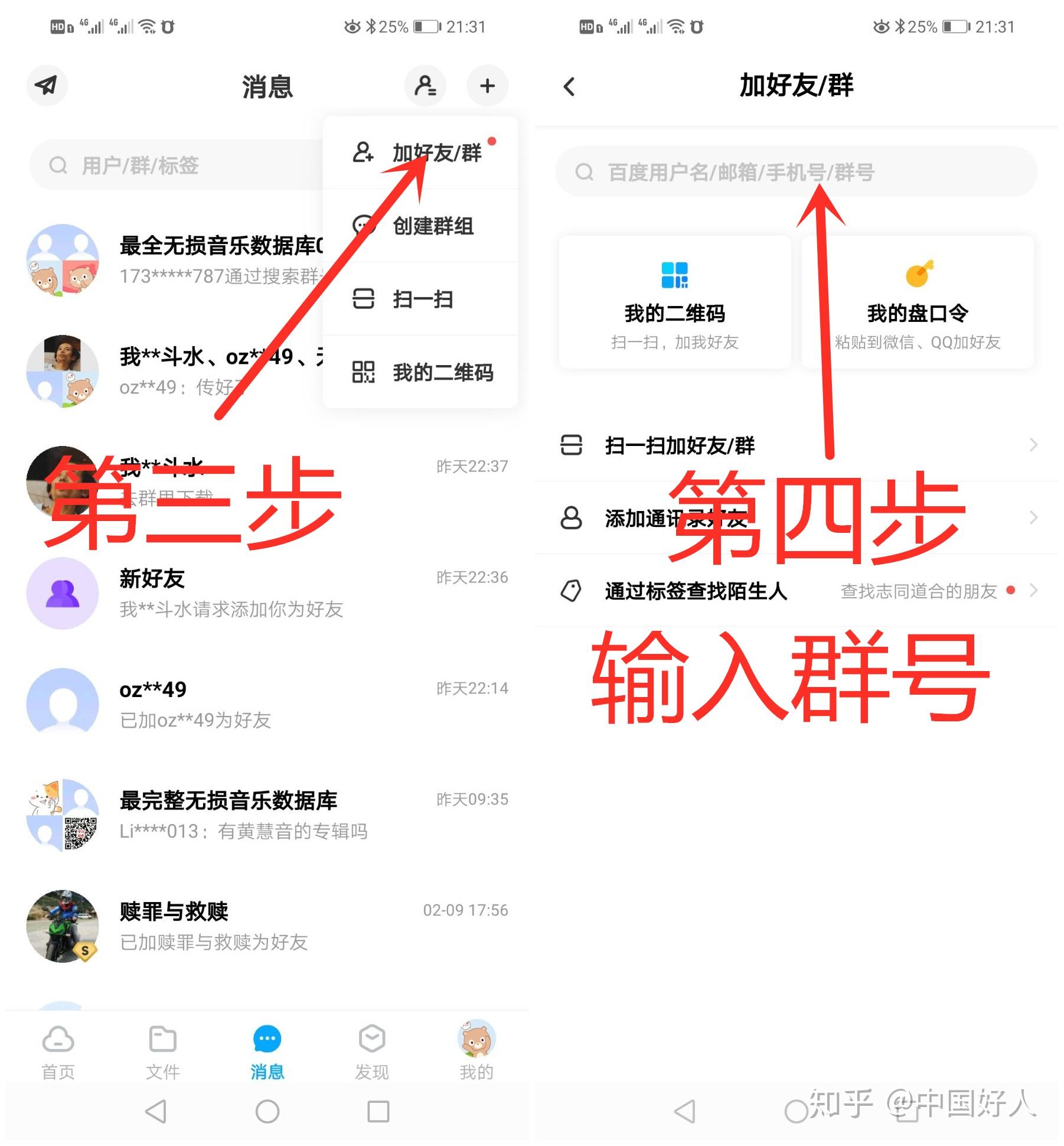 百度网盘如何加入群组以及保存歌曲到自己的百度网盘