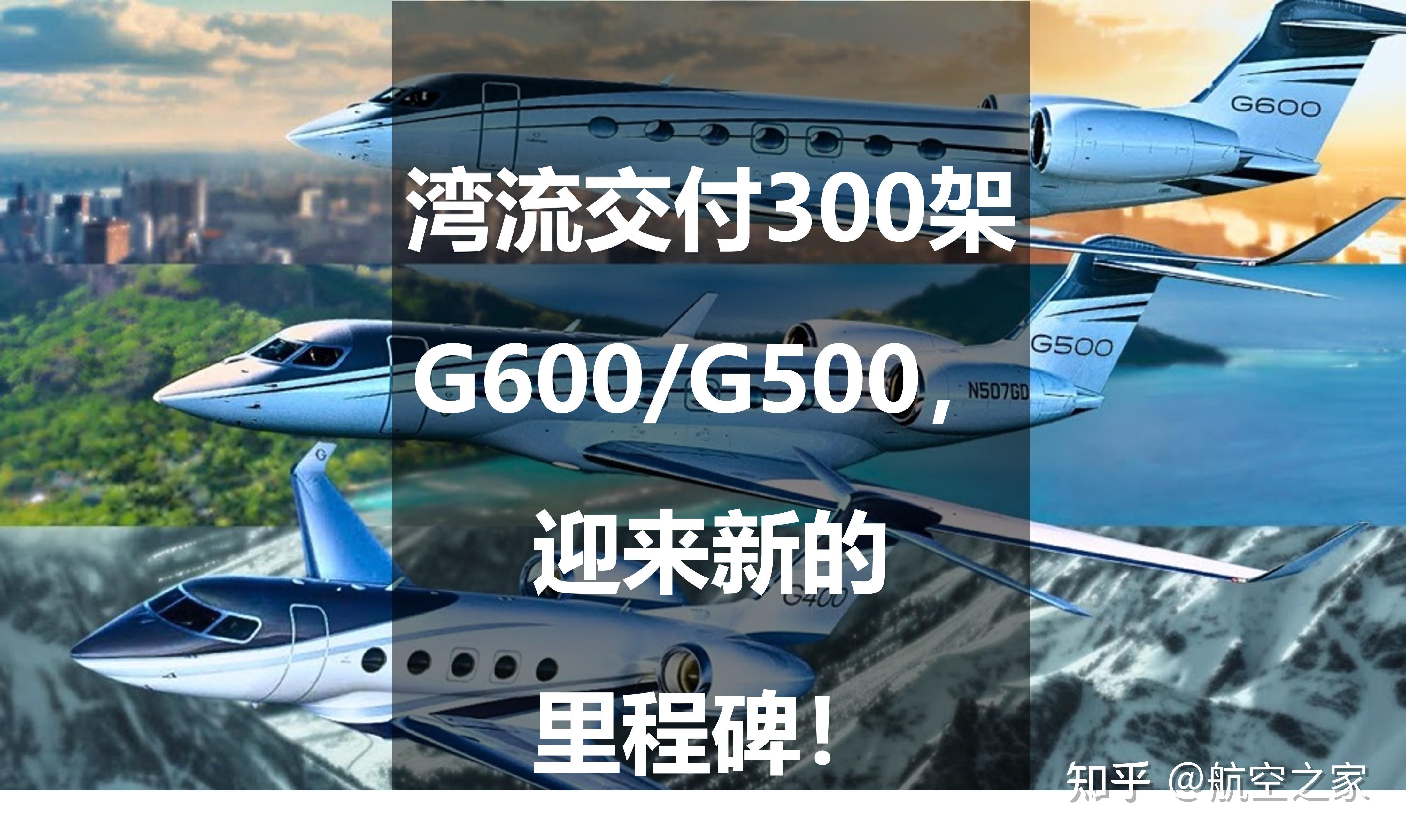 湾流交付300架G600/G500,迎来新的里程碑! - 知乎