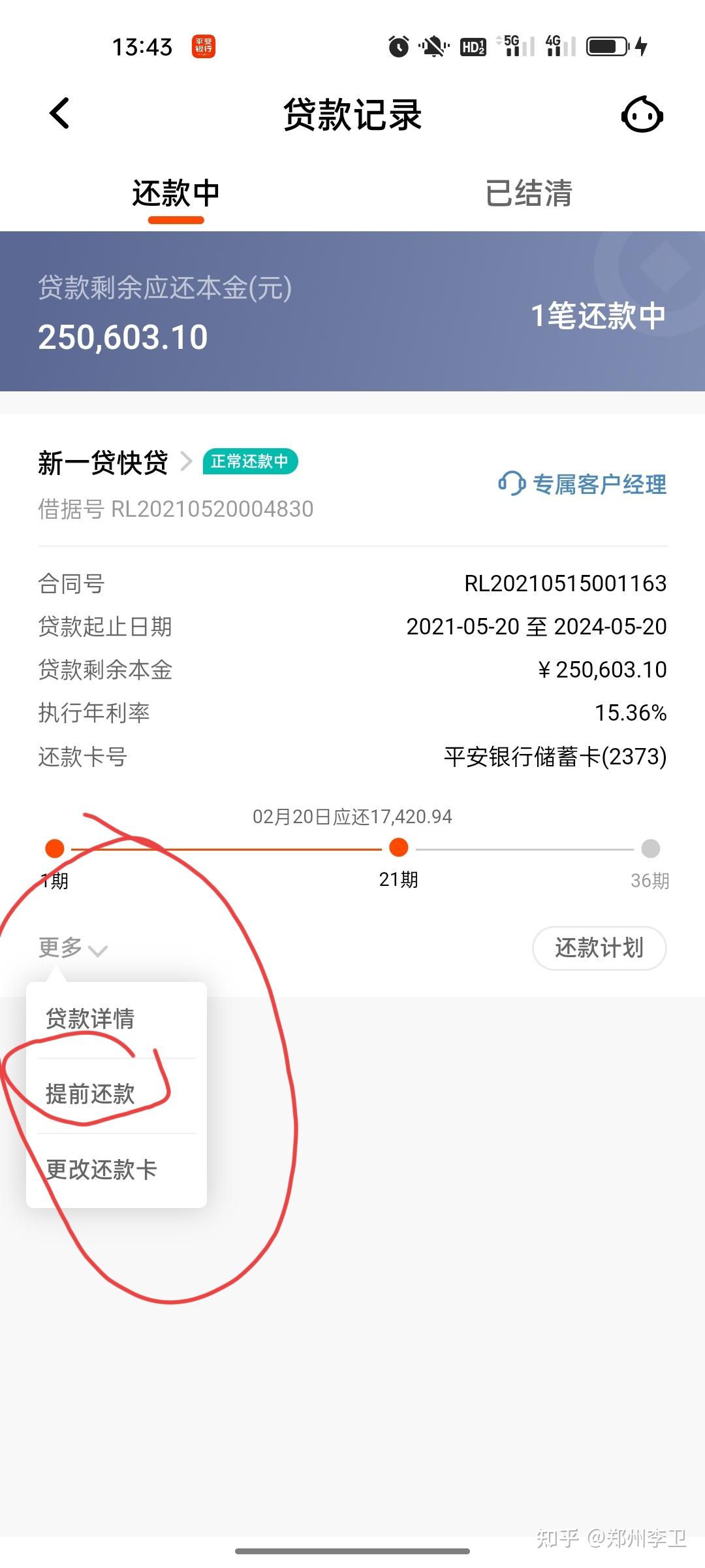 平安银行新一贷如何提前还款 - 知乎