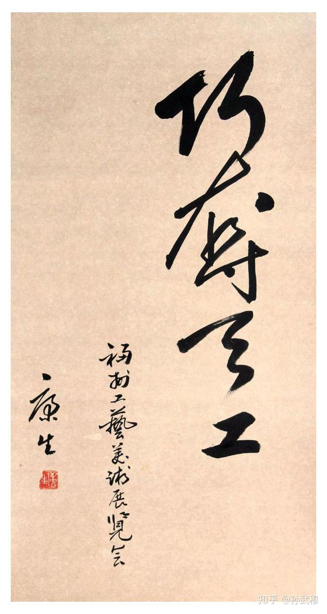 左手挥翰:康生书法经典鉴赏 - 知乎