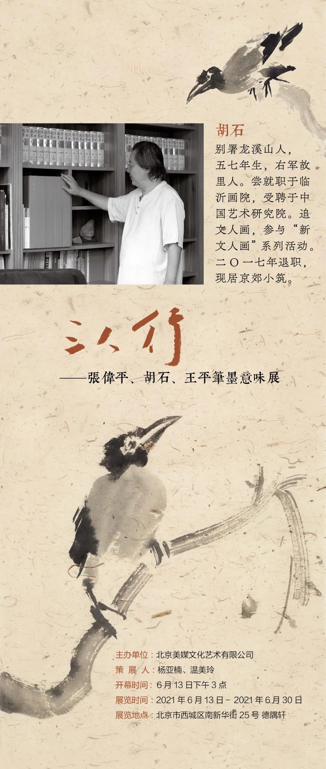 胡石 三人行 张伟平 胡石 王平笔墨意味展 知乎