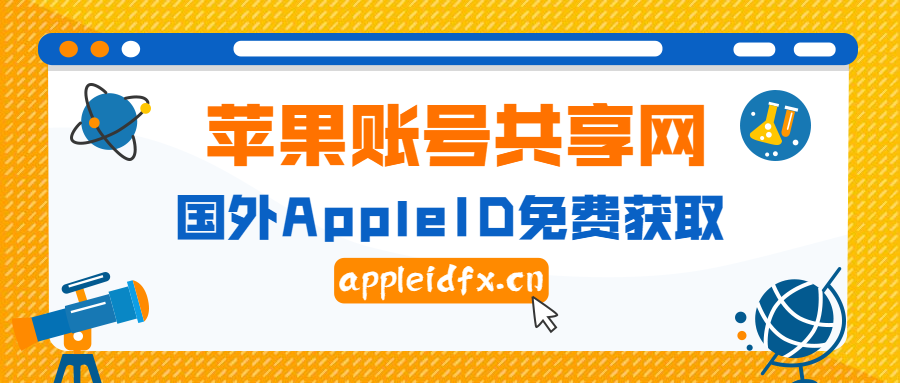 七木分享:关于免费苹果id账号获取途径