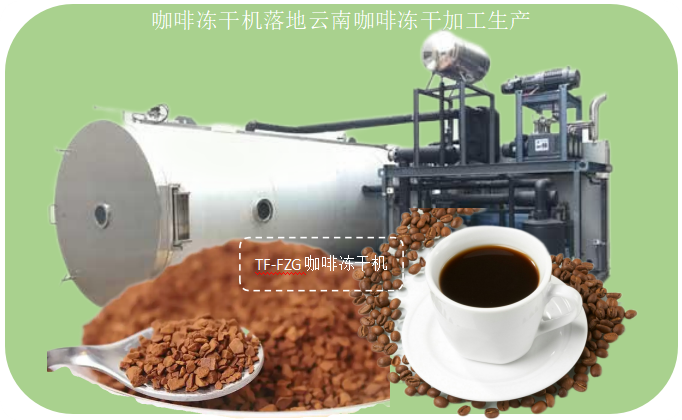 咖啡冻干机落地云南咖啡冻干加工生产 - 知乎