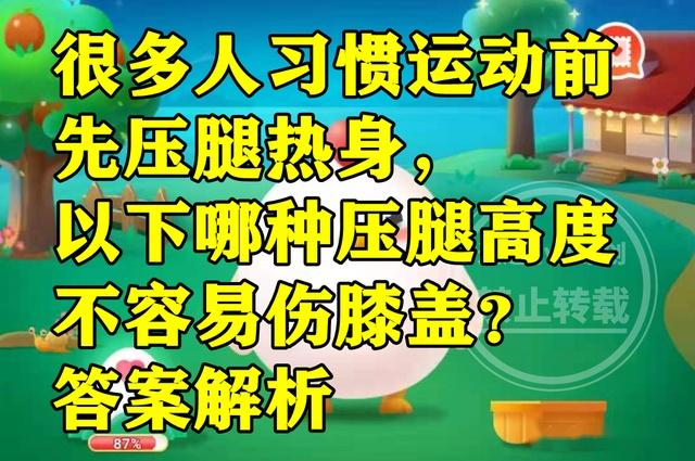 很多人習慣運動前先壓腿熱身哪種壓腿不容易傷膝蓋螞蟻莊園答案