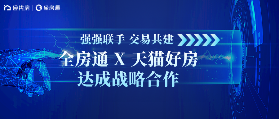 强强联手 交易共建｜全房通与天猫好房达成战略合作 - 知乎