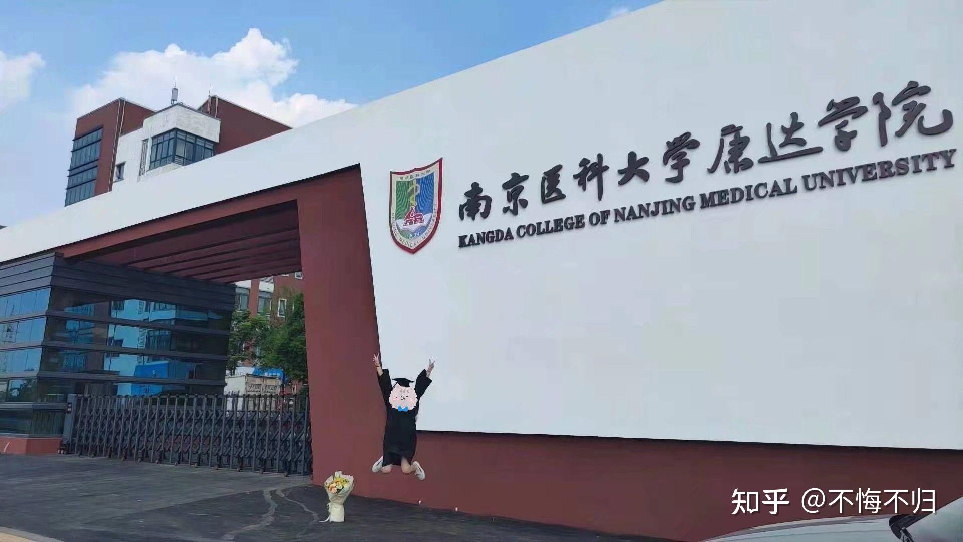 南京好的医学大专(南京医学大专学校排名)
