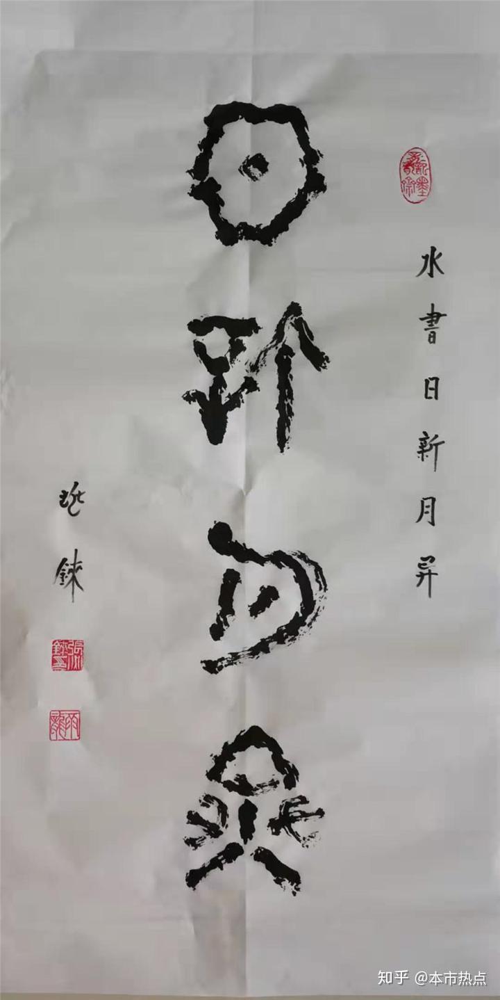 水书:日新月异,尺寸138cmx69cm水书:長壽富貴,尺寸138cmx69cm水书