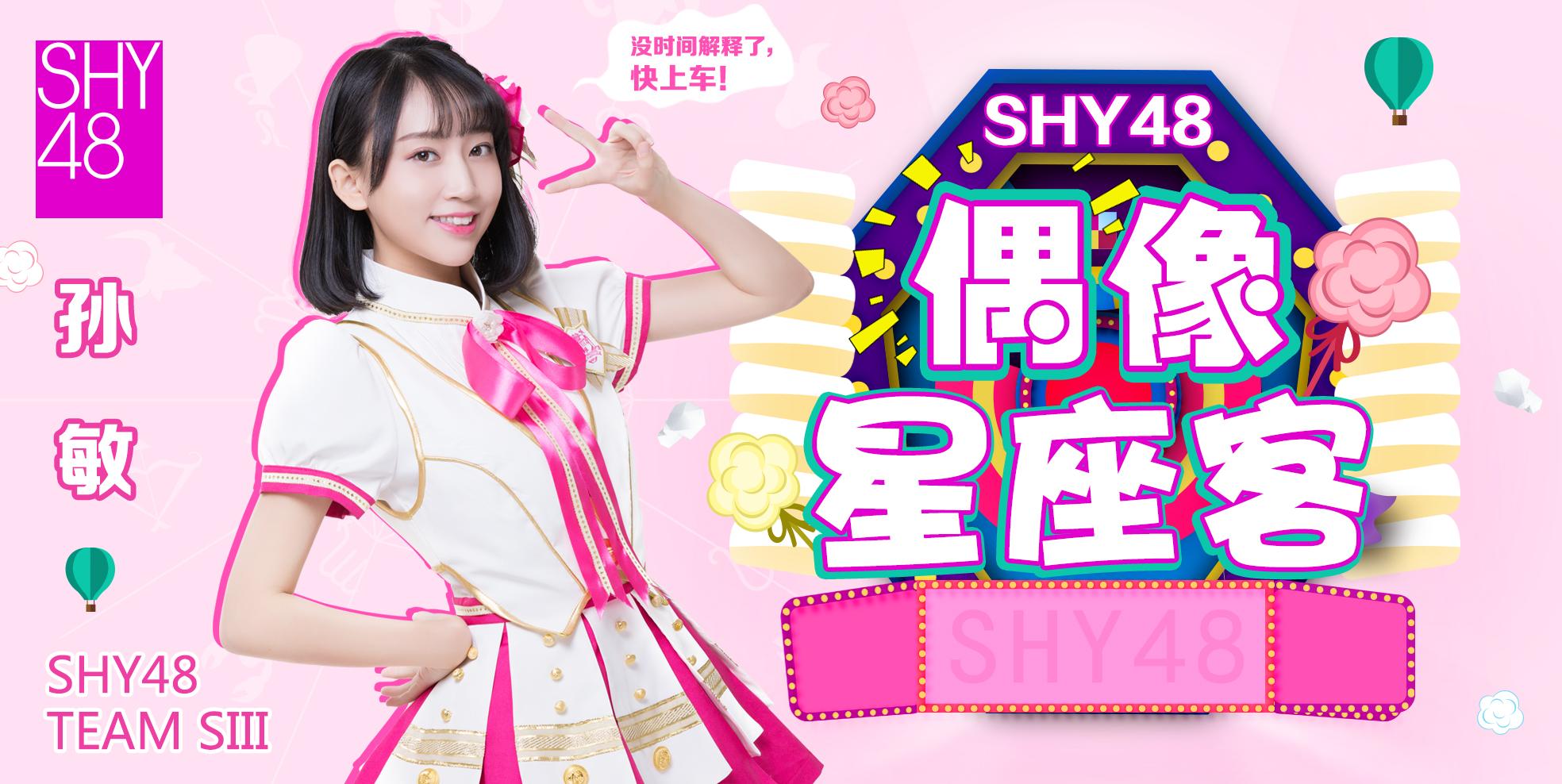 shy48偶像星座客第一期嘉宾teamsiii孙敏