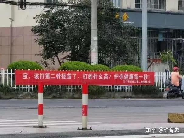 标语写得好,疫苗打得早!