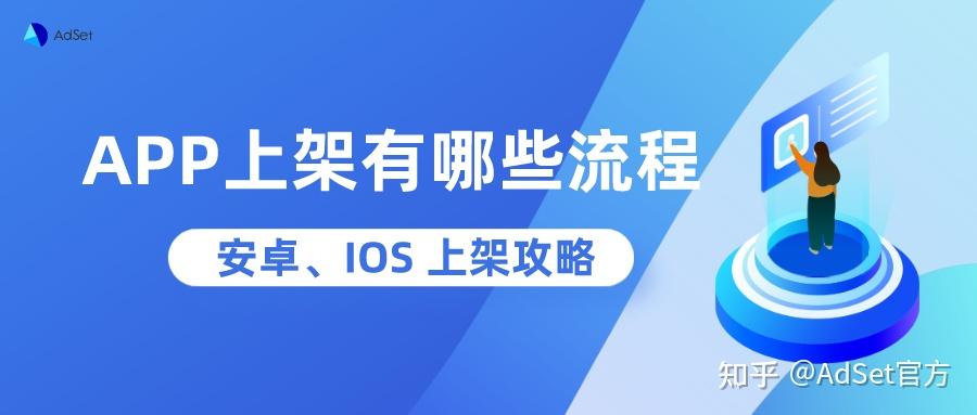 APP上架安卓、IOS应用市场需要哪些流程?一文详解App上架合规指南 - 知乎