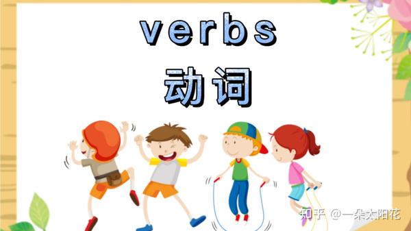 英语词汇篇之动词 - 知乎