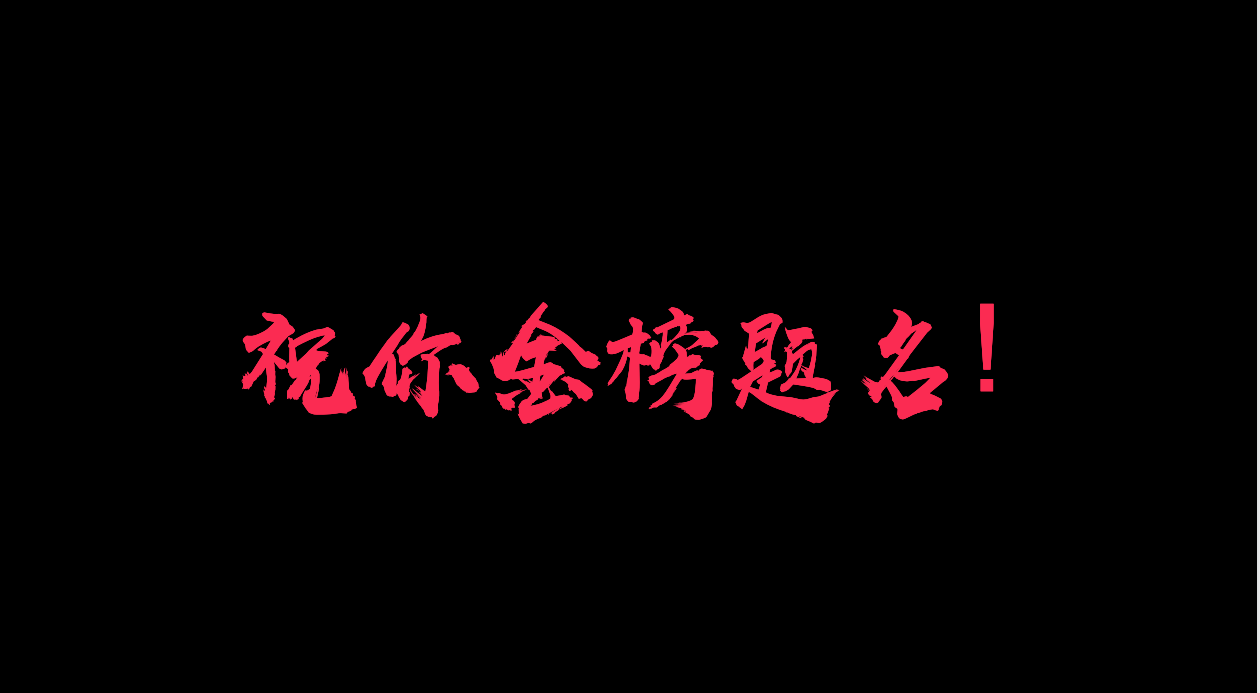 祝你金榜题名唱歌说热心呈献抖音考试神曲