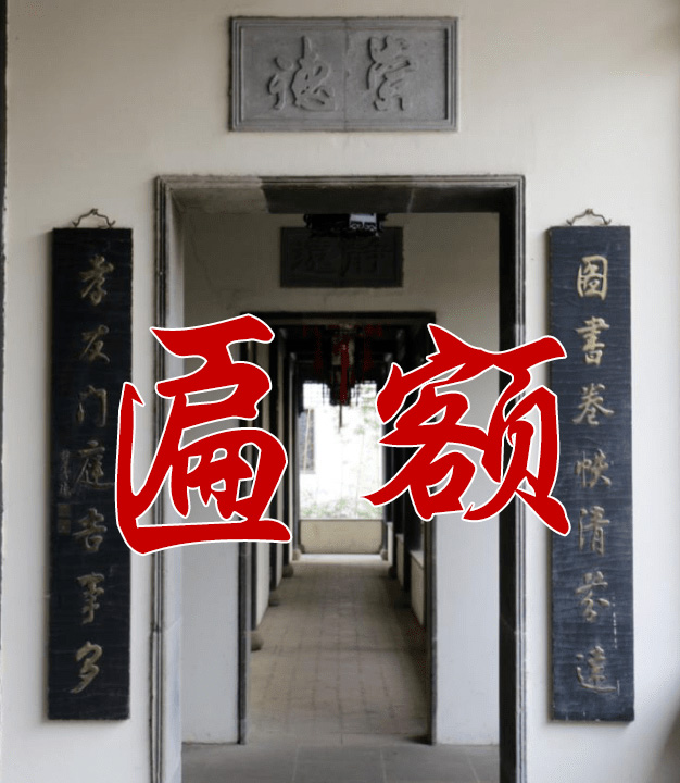 带你深度剖析园林匾额文化 - 知乎