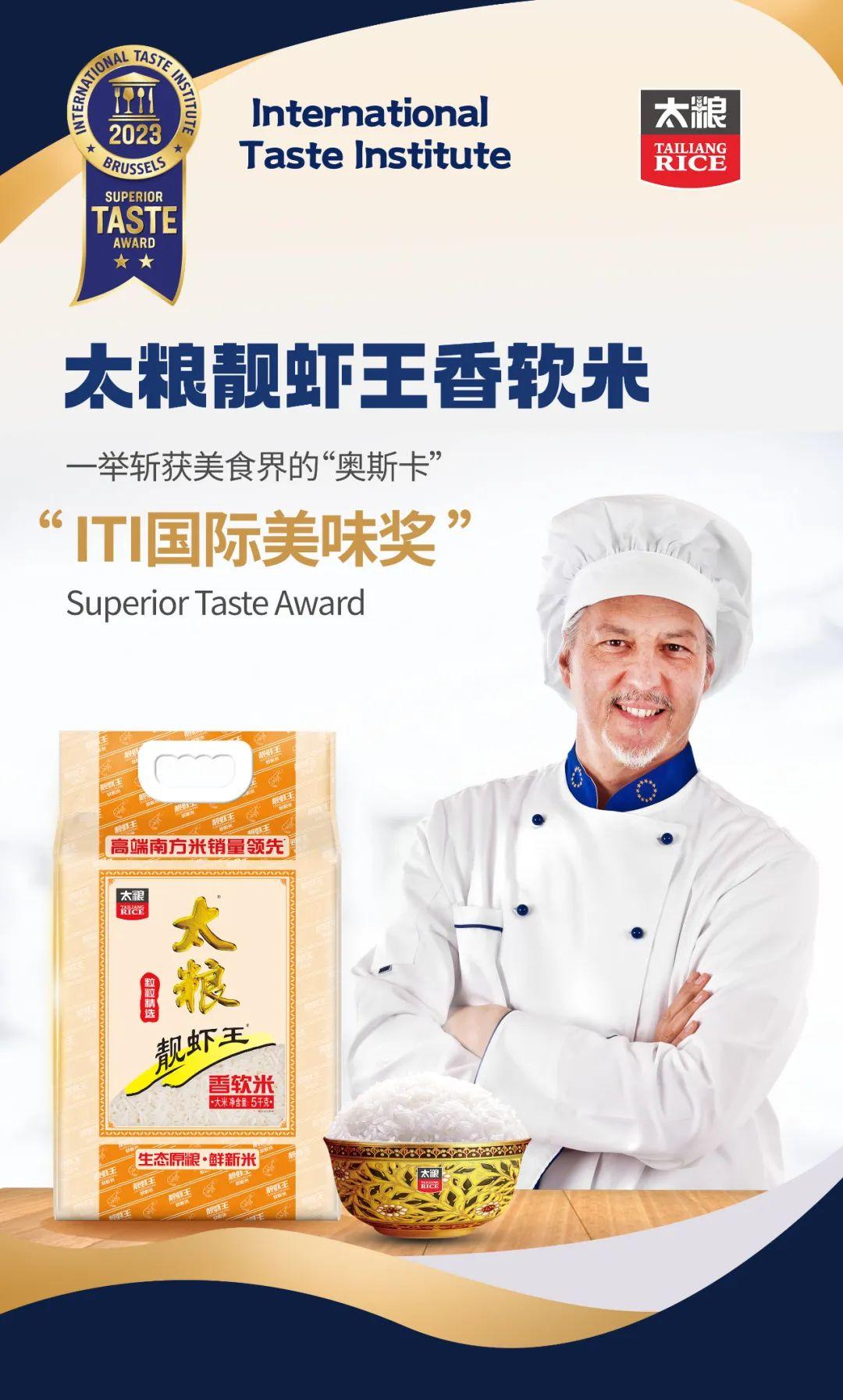 喜讯 | 太粮靓虾王香软米摘得ITI“国际美味奖”2星级奖章,用中国味“稻”征服世界味蕾! - 知乎