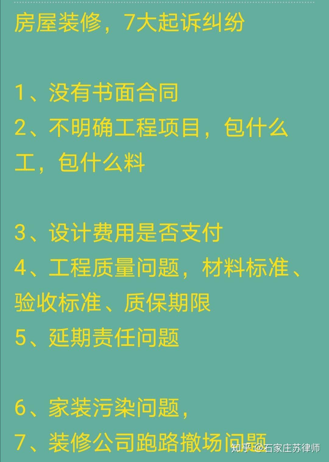 7,裝修公司跑路撤場問題6,家裝汙染問題,5,延期責任問題4,工程質量