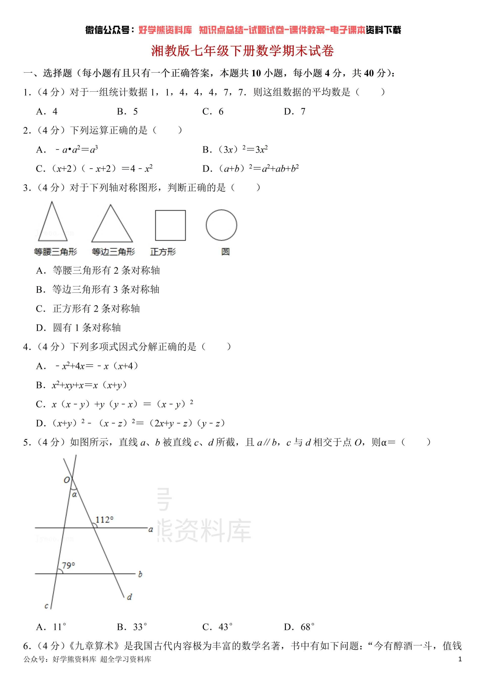 【期末考试】湘教版初一七年级下册数学期末考试试卷