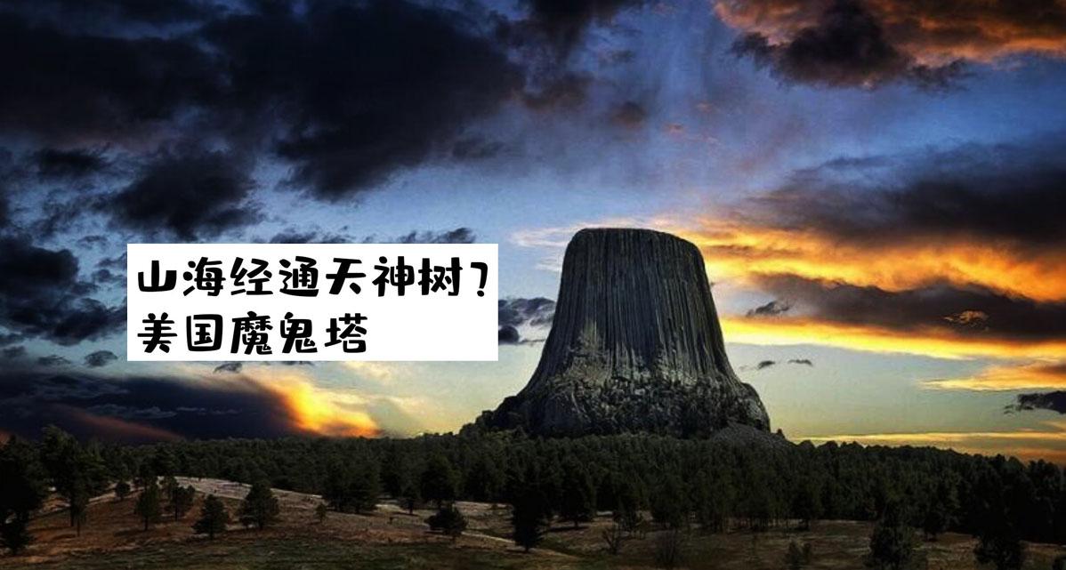 山海经通天神树?美国魔鬼塔 - 知乎