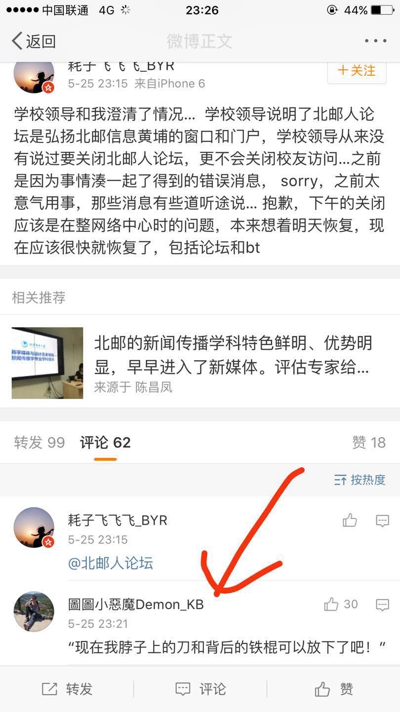 如何评价2017年5月北邮人论坛被校领导关闭外