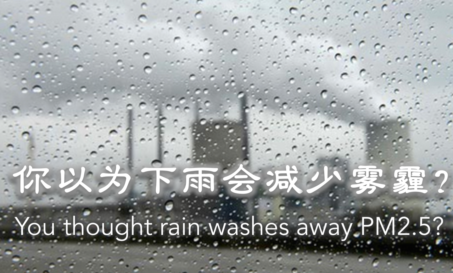 什么 下雨不能冲洗pm2 5 知乎 什么 下雨不能冲洗pm2 5 知乎