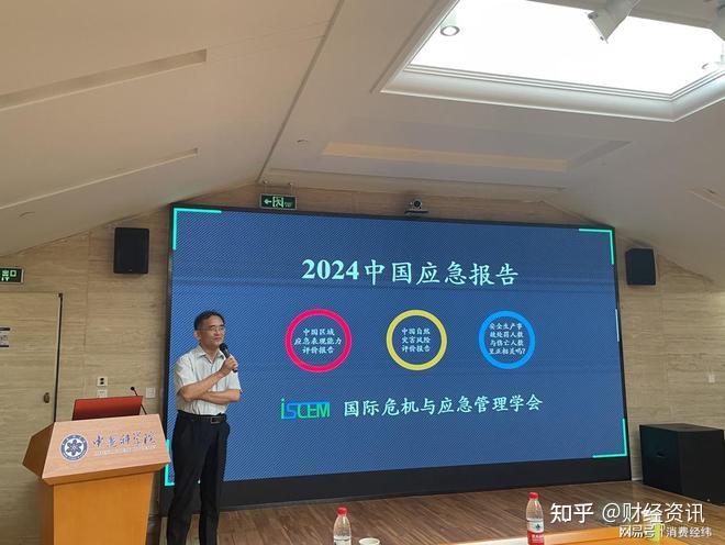 《2024中国应急报告》在京发布 - 知乎