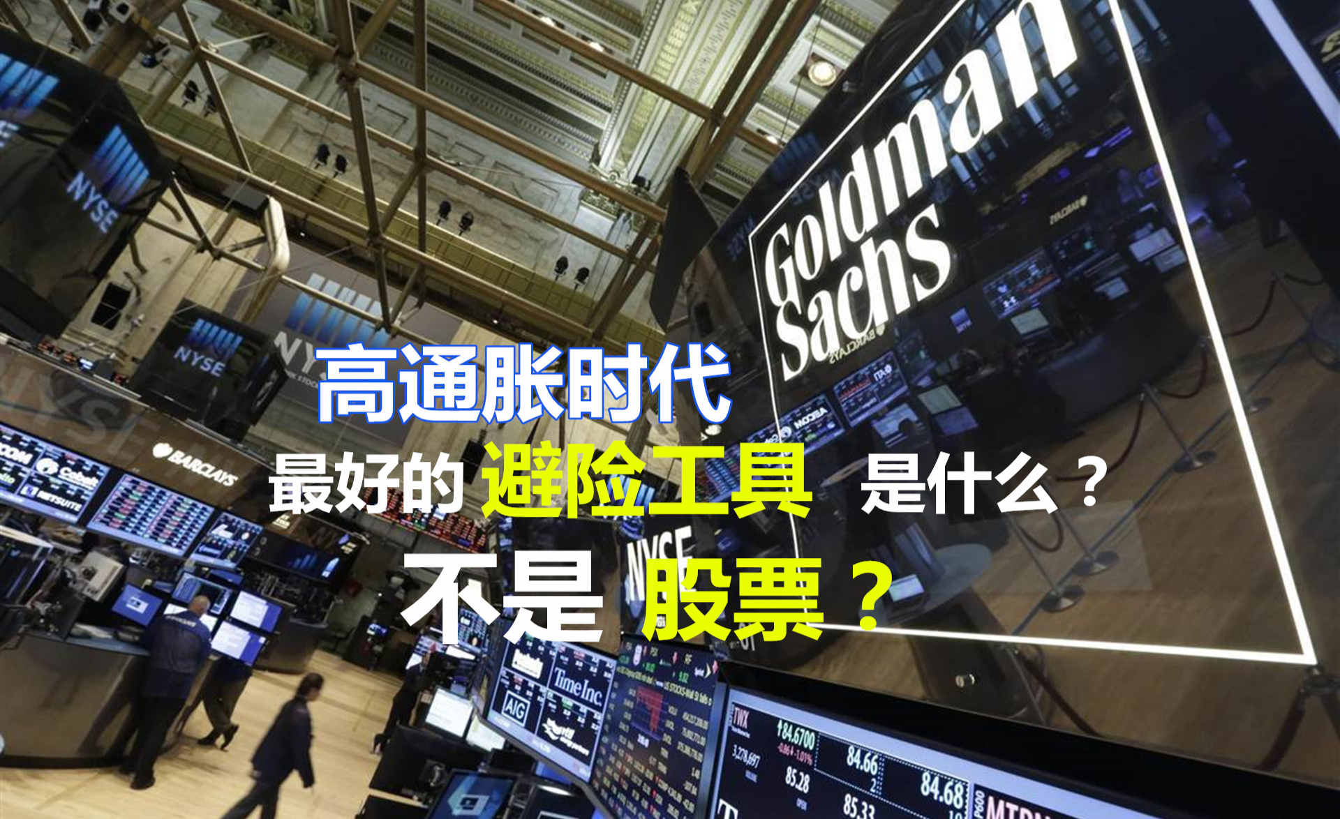 华尔街投行高盛:高通胀时代,最好的避险工具是它!不是股票? - 知乎