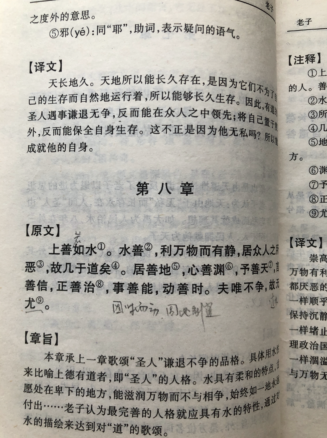 《道德經》第八章通行本原文