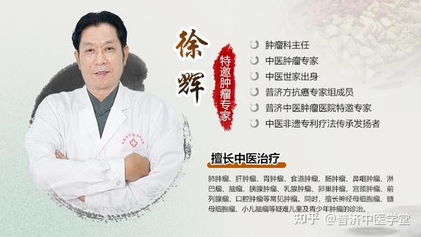 成都普济中医药研究院徐辉主任：正心行道，仁医仁术点亮肿瘤患者生命之光！ 知乎