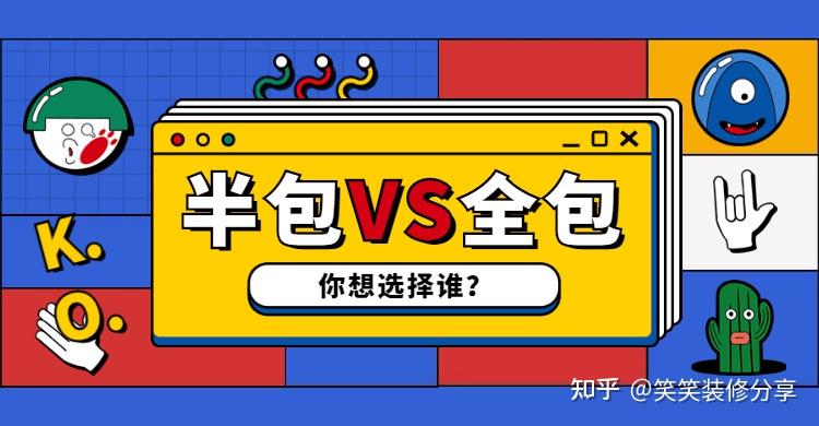 ♥ 装修方式选择 ‖ 半包/全包/全案背后的核心逻辑和区别,装修前,先收藏!! - 知乎