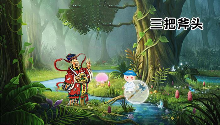 丁当讲故事丨寓言三把斧头