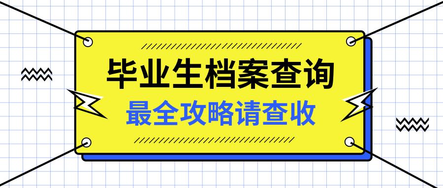 档案在线查询攻略 毕业生如何查询档案去处 知乎 档案在线查询攻略 毕业生如何查询档案去处 知乎