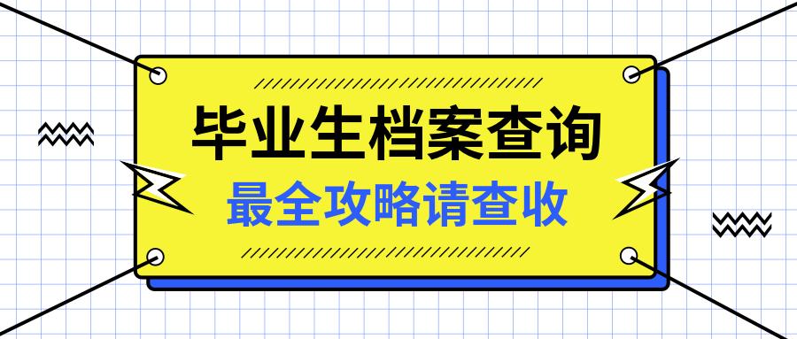 档案在线查询攻略 毕业生如何查询档案去处 知乎