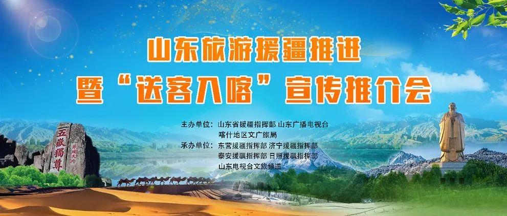山东援疆组织召开旅游援疆工作推进暨送客入喀宣传推介会议凝聚合力