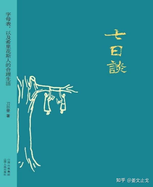 《七日谈》读书笔记1