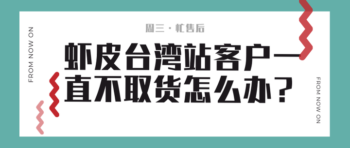 虾皮台湾站客户一直不取货怎么办 知乎
