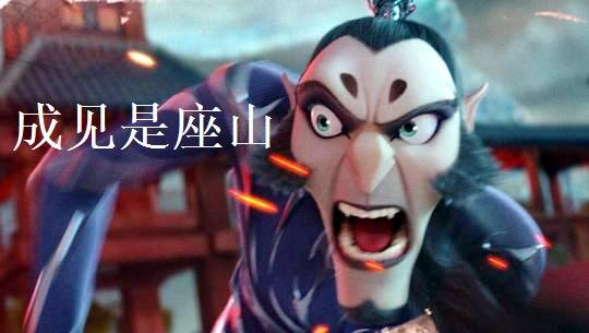 哪吒之魔童降世心中的成见是一座大山