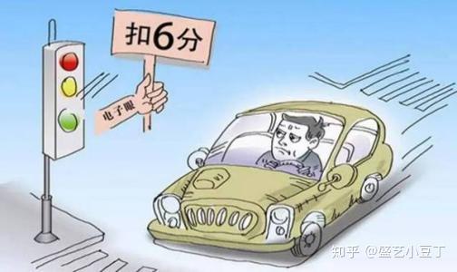 闯红灯想不被扣6分吗看这里