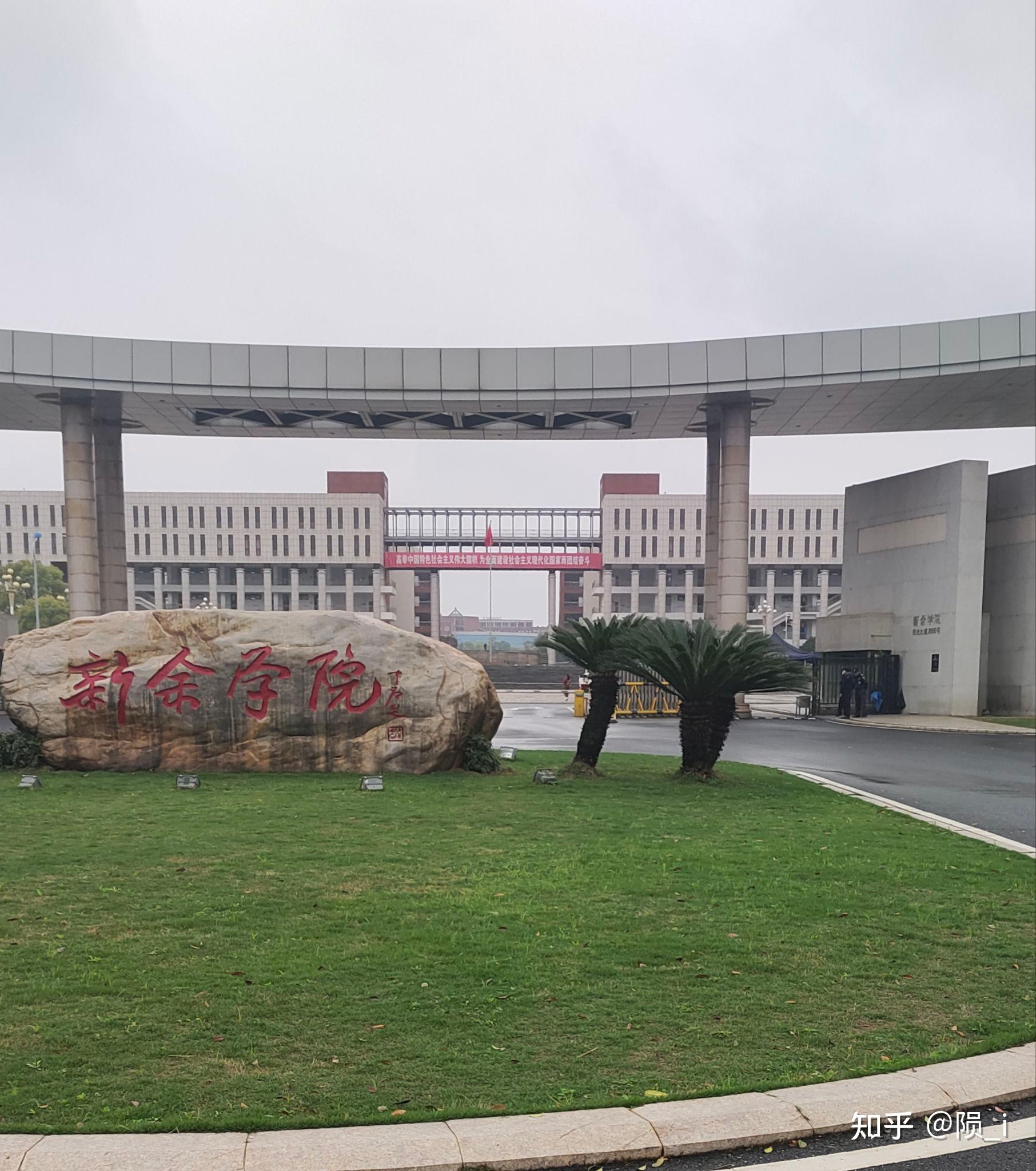 新余学院,欢迎学弟学妹来到新余学院