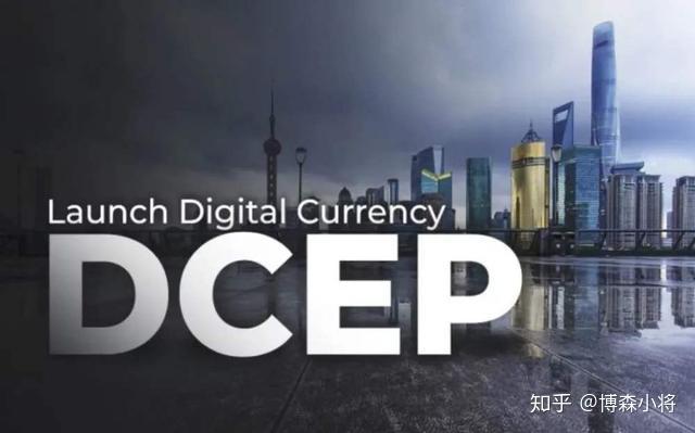 币圈小将：为何要发行 DCEP？DCEP对数字货币产业有什么影响？ - 知乎