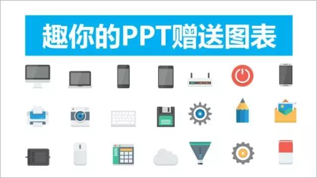 【向天歌】一分钟PPT:用好图标,分分钟提升PPT逼格 - 知乎