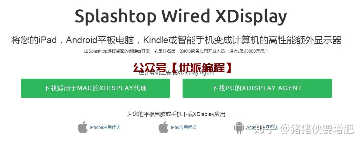 XDISPLAY：将IPAD或安卓平板，变成WINDOWS（MAC）系统的显示器副屏 - 知乎