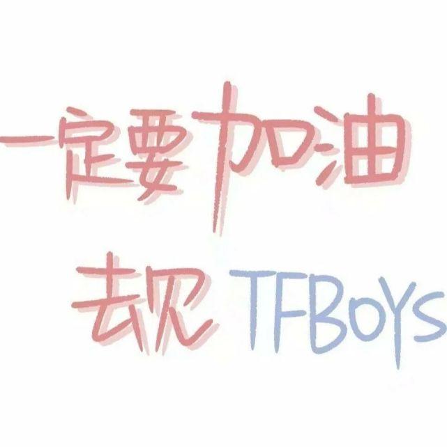 团队文案:【tfboys文案】