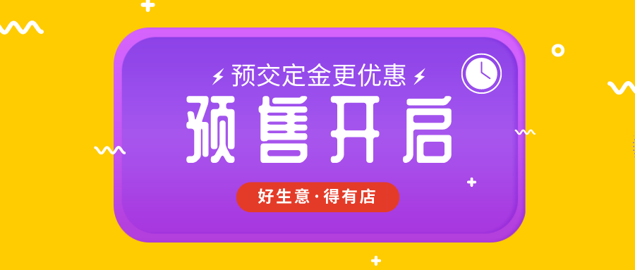 商品预售有什么优势电商商家怎么做预售活动