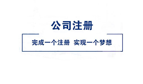 盘点注册公司网上申请入口?注册公司网上申请入口