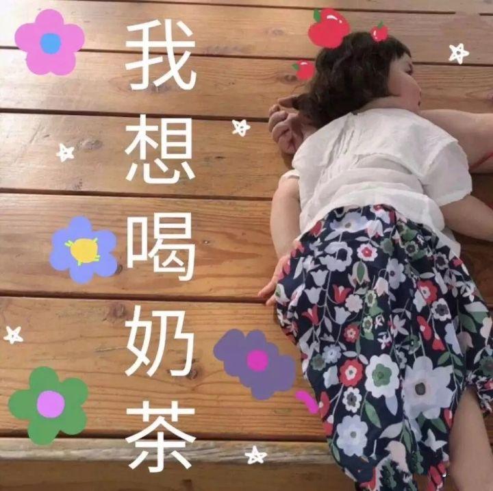 有没有我想喝奶茶的表情包呀