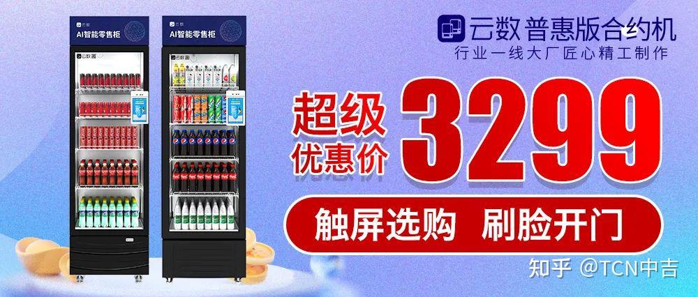 3299?!中吉逢推必抢的AI刷脸零售柜限时秒杀! 知乎 3299?!中吉逢推必抢的AI刷脸零售柜限时秒杀! 知乎