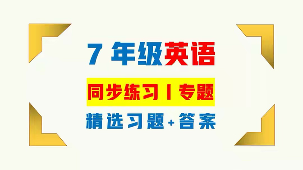 103页七年级英语上册同步练习题及答案 知乎