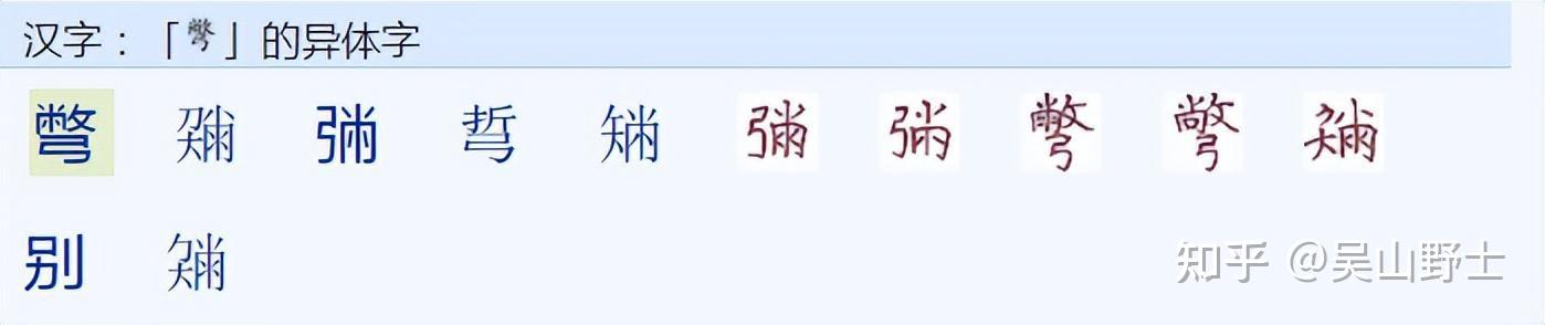 离和離字是简繁完全对应吗?那么板和闆呢?别和彆呢? - 知乎