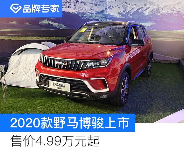 2020款野马博骏正式上市起售价仅不足5万还配cvt变速箱